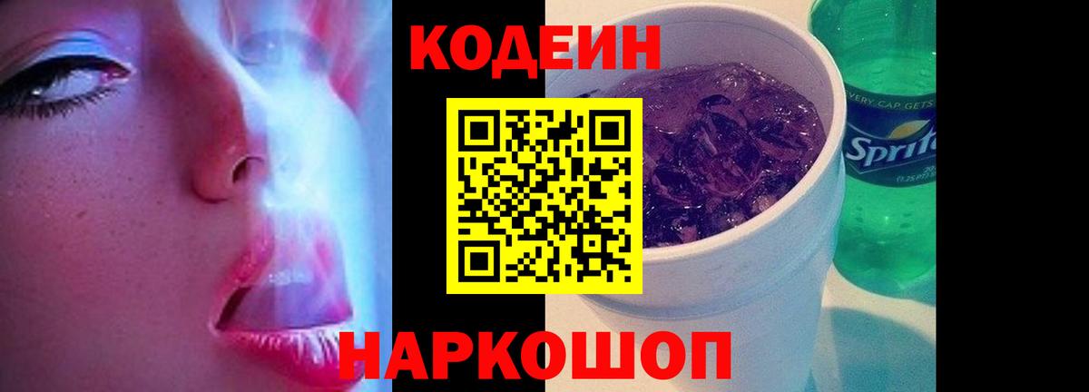 Codein напиток Lean (лин) Семилуки